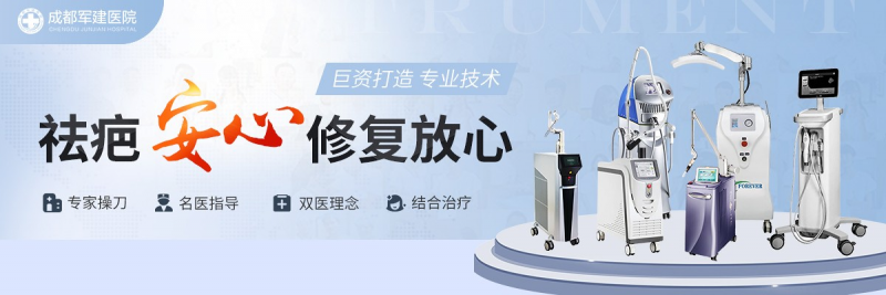 成都祛疤醫(yī)院哪家強,？20年祛疤老字號，就選成都軍建醫(yī)院