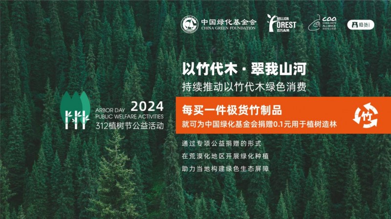 螞蟻商聯2024年“以竹代木?翠我山河”公益活動,，創(chuàng)新公益模式助力綠色發(fā)展