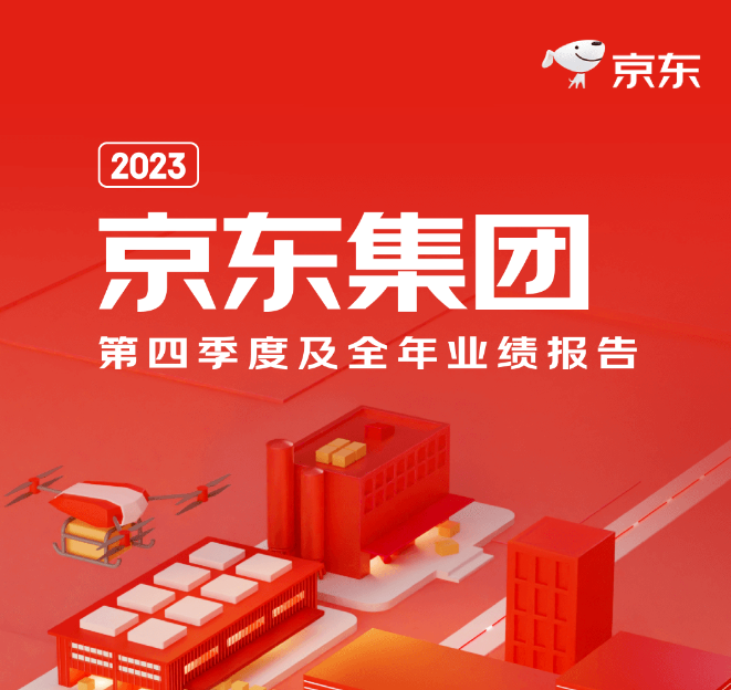 京東發(fā)布2023年財報 京東工業(yè)以數(shù)智供應(yīng)鏈技術(shù)與服務(wù)持續(xù)創(chuàng)造客戶價值