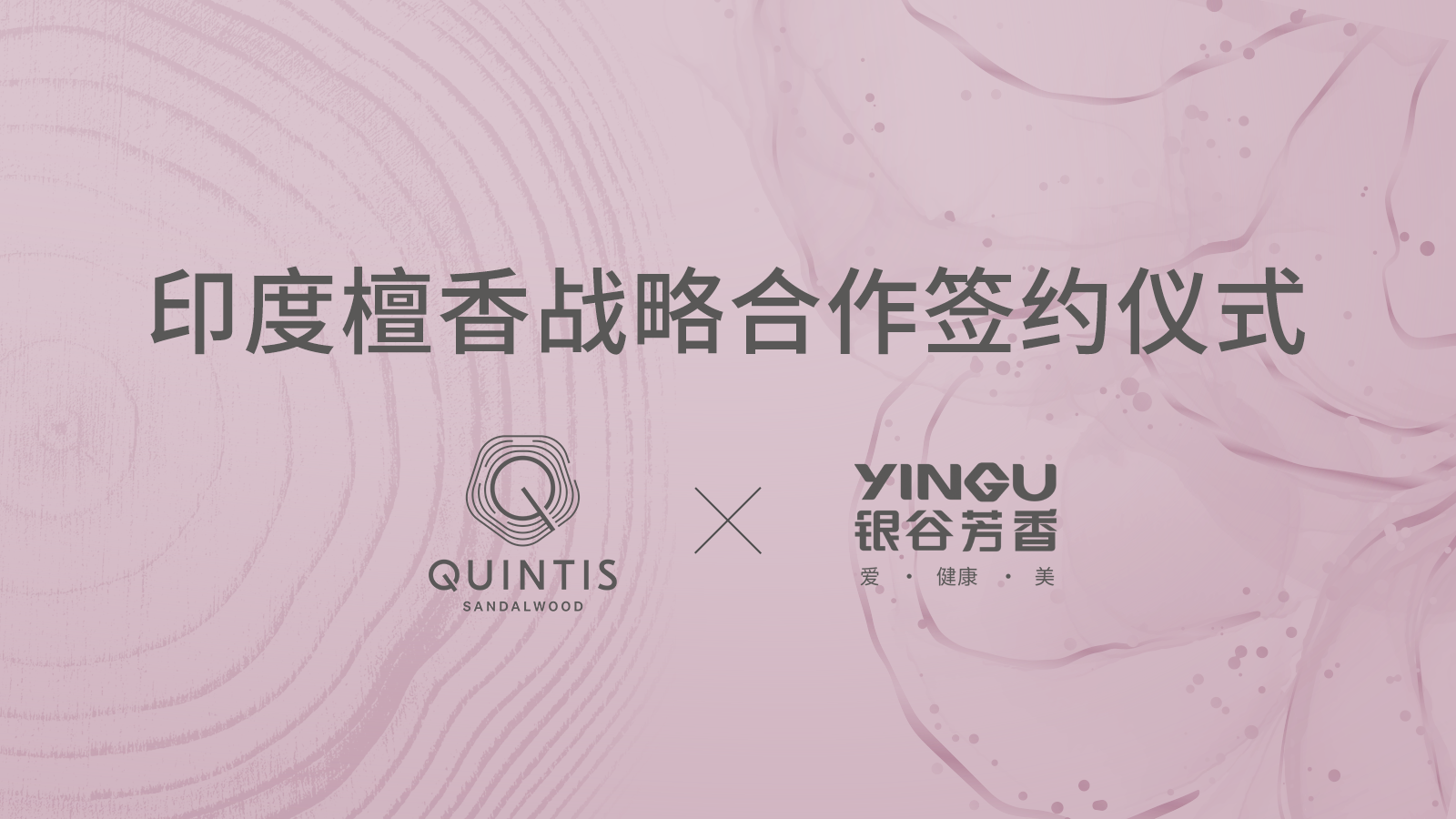 戰(zhàn)略合作|QUINTIS檀香X銀谷芳香