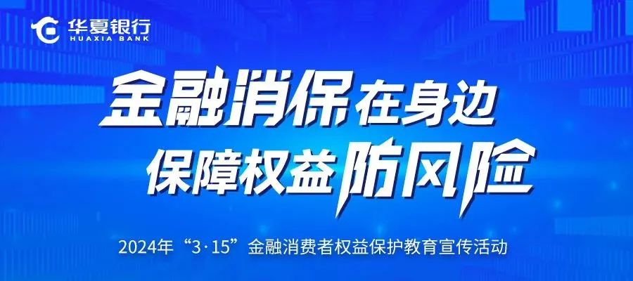 華夏銀行3?15 在行動(dòng) | 多措并舉 助力消費(fèi)者提升風(fēng)險(xiǎn)防范能力