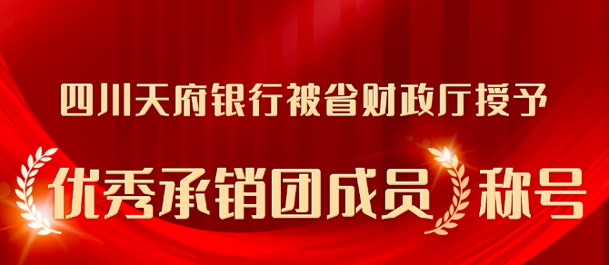 四川天府銀行：以服務(wù)地方經(jīng)濟(jì)為己任的金融機(jī)構(gòu)典范