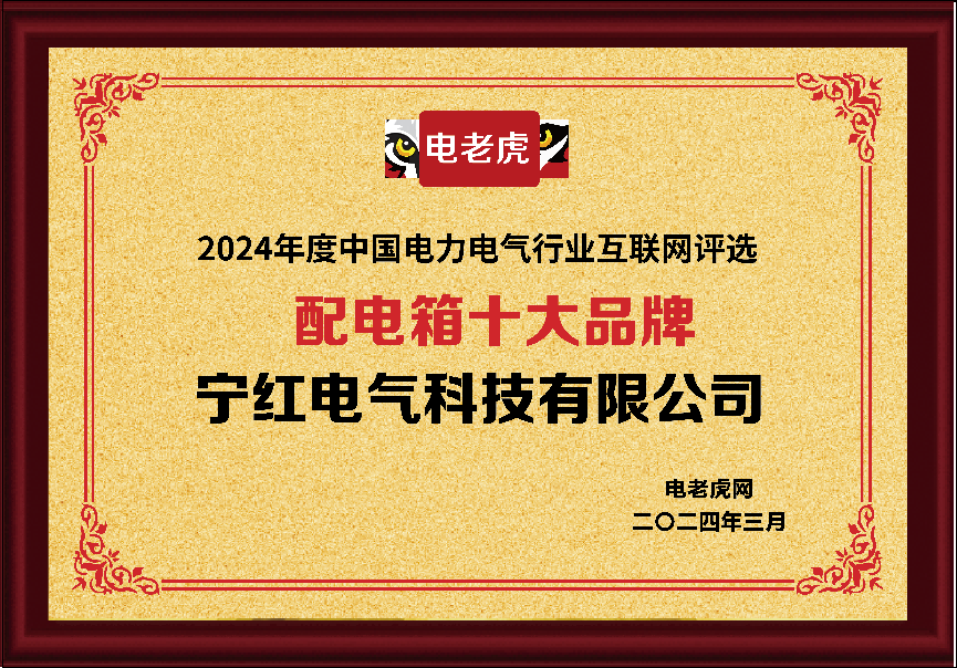 寧紅電氣科技榮登“配電箱十大品牌”榜單,，彰顯行業(yè)領(lǐng)先地位