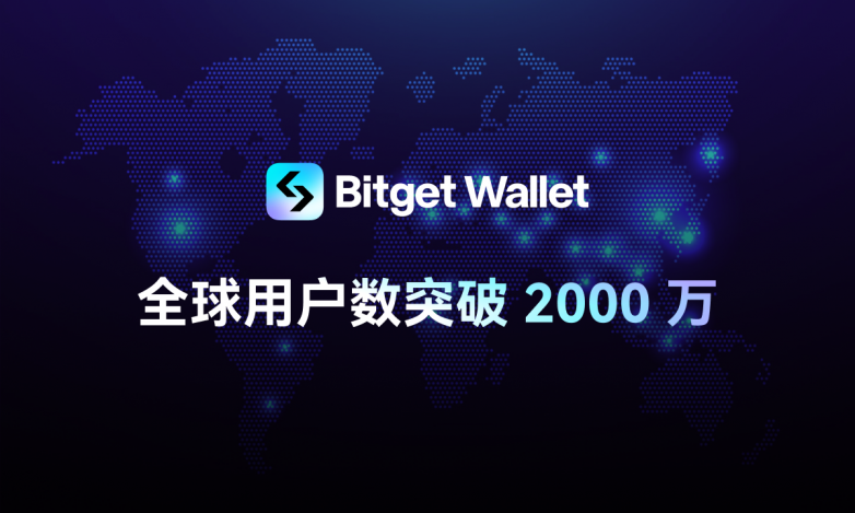 Bitget錢包全球用戶量突破2000萬