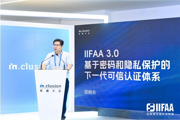 外灘大會 IIFAA 宣布升級,，將聯(lián)合行業(yè)共建分布式可信認證體系(圖1)