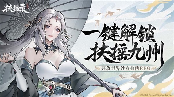 開放世界仙俠 RPG《扶搖錄》首曝,，開啟你的九州之旅(圖1)