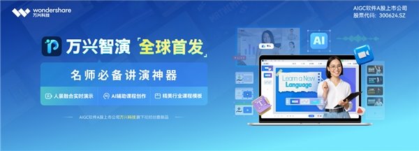 萬興科技全球首發(fā) AI 演示新品萬興智演 多重專屬福利享不停,！(圖1)