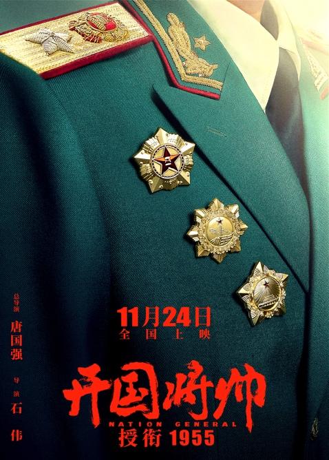 電影《開國(guó)將帥授銜1955》定檔11月24日