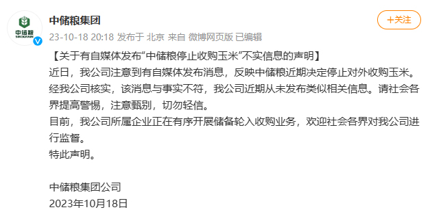 中儲糧集團辟謠停止收購玉米：近期從未發(fā)布類似相關信息