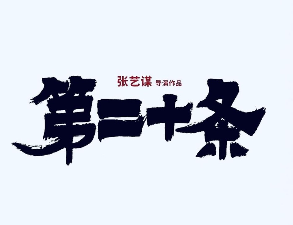 張藝謀透露新片明年春節(jié)上映 春節(jié)檔呼聲高的電影有這些