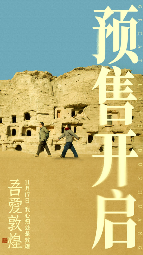 電影《吾愛敦煌》預(yù)售已開 陳瑾領(lǐng)銜主演(圖1)