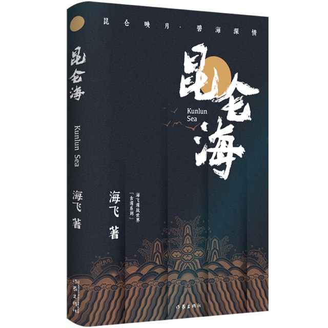 歷史+武俠+諜戰(zhàn),，海飛新作《昆侖海》蘊(yùn)藏深深詩意(圖2)