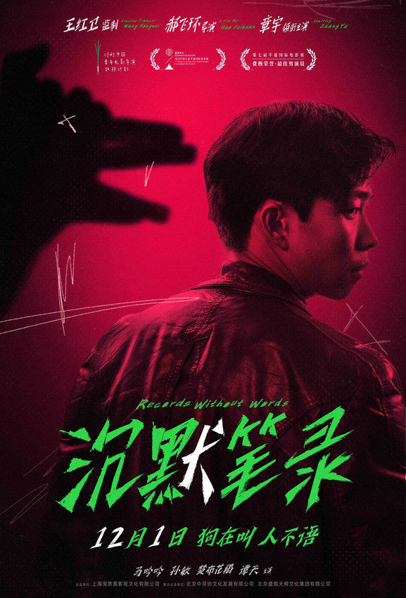 王紅衛(wèi)監(jiān)制影片《沉默筆錄》定檔 章宇領(lǐng)銜主演(圖1)