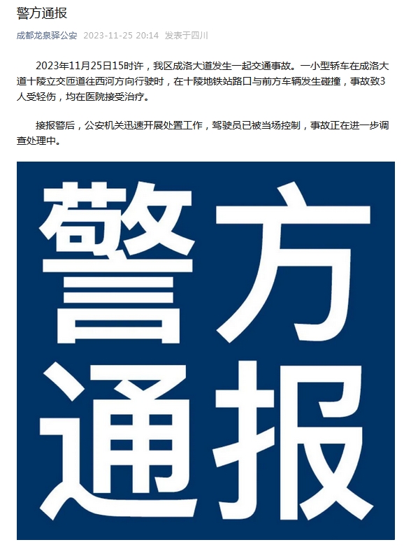 成都警方通報(bào)成洛大道交通事故：3人受輕傷 駕駛員被控制(圖1)