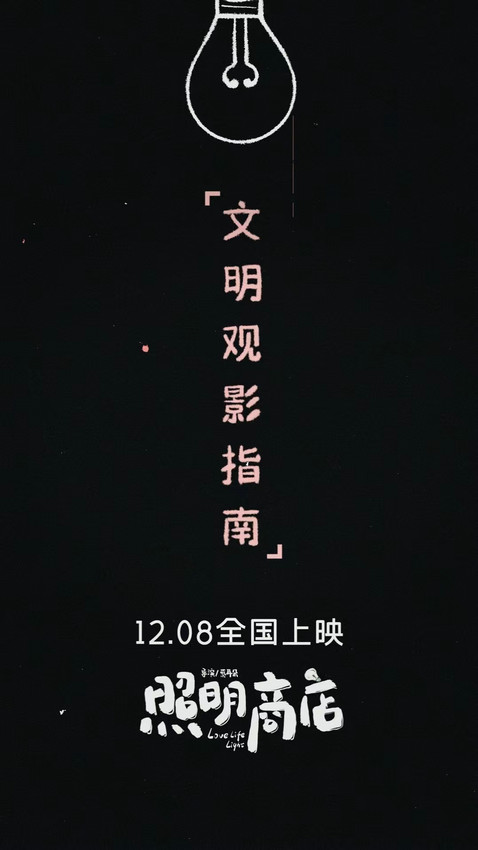 《照明商店》官宣提檔12月8日上映(圖1)