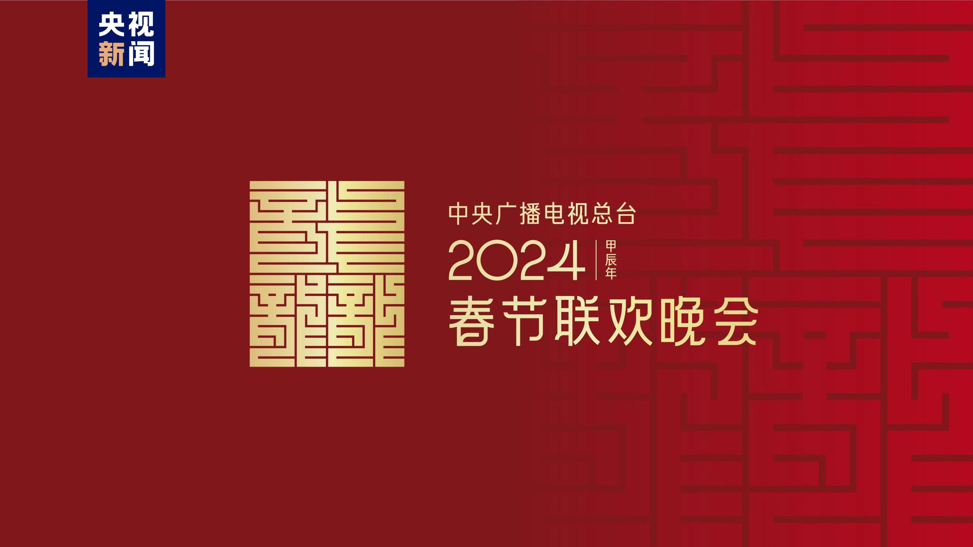 龍行龘龘,！2024年總臺(tái)春晚主題、主標(biāo)識(shí)正式發(fā)布(圖1)