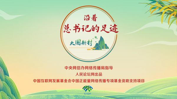 【大國新村：沿著總書記的足跡】山東青島：山海之間的鄉(xiāng)村振興路