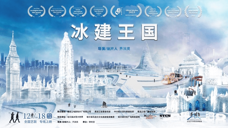 紀錄電影《冰建王國》全國藝聯(lián)溫暖獻映(圖1)