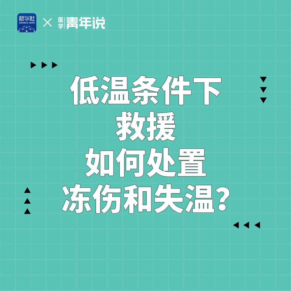 積石山6.2級地震|低溫條件下救援 如何處置凍傷和失溫,？(圖1)