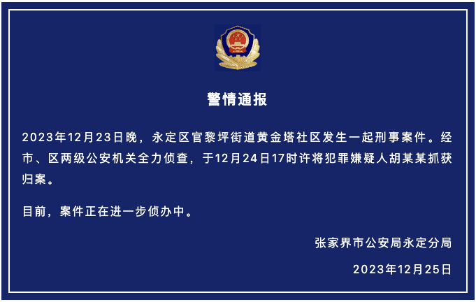 湖南張家界發(fā)生一起刑事案件 警方：嫌犯被抓獲(圖1)