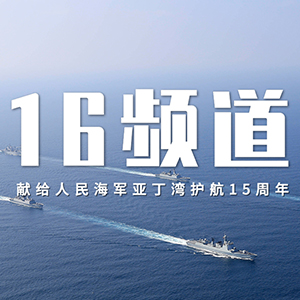 中國海軍的和平代碼：16頻道(圖1)