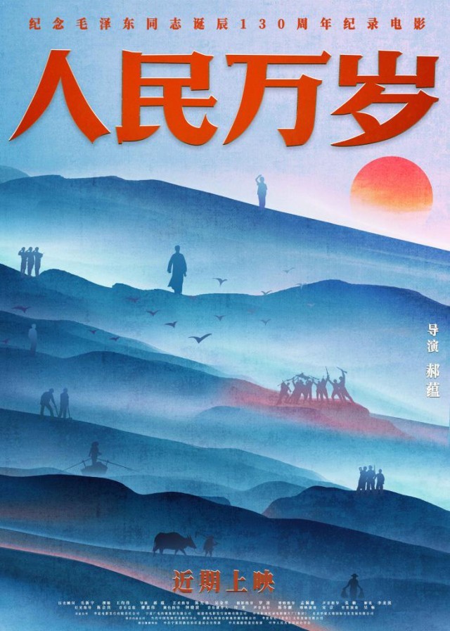 紀(jì)錄電影《人民萬(wàn)歲》:展現(xiàn)毛澤東同志的為民情懷(圖1)