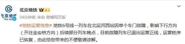 北京地鐵6號(hào)線一列車單個(gè)車門故障 后續(xù)部分列車晚點(diǎn)(圖1)