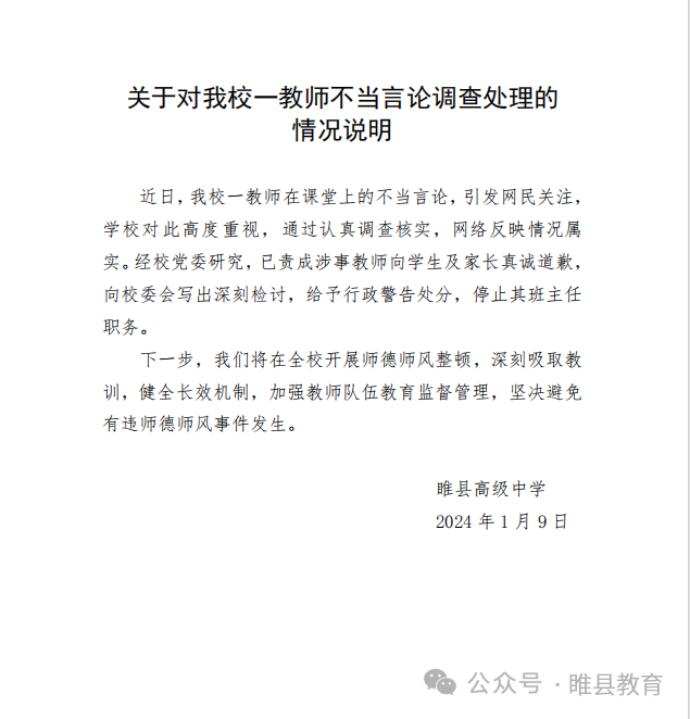 網傳河南一班主任讓學生“發(fā)毒誓”,，校方通報：給予行政警告處分