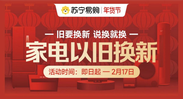 蘇寧易購門店開啟“年貨新主張” 大力度以舊換新正式上線(圖1)