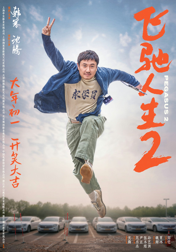 電影《飛馳人生2》發(fā)全新海報 沈騰“再就業(yè)”(圖1)