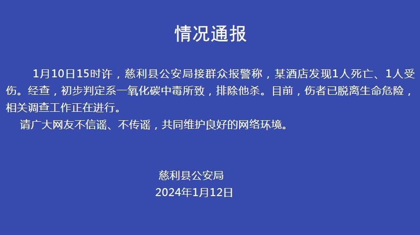 湖南警方通報“某酒店發(fā)現(xiàn)1死1傷”：初判系一氧化碳中毒(圖1)