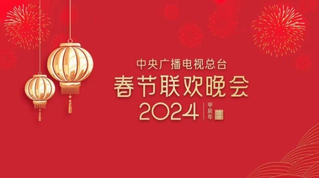 《2024年春節(jié)聯(lián)歡晚會》完成首次彩排