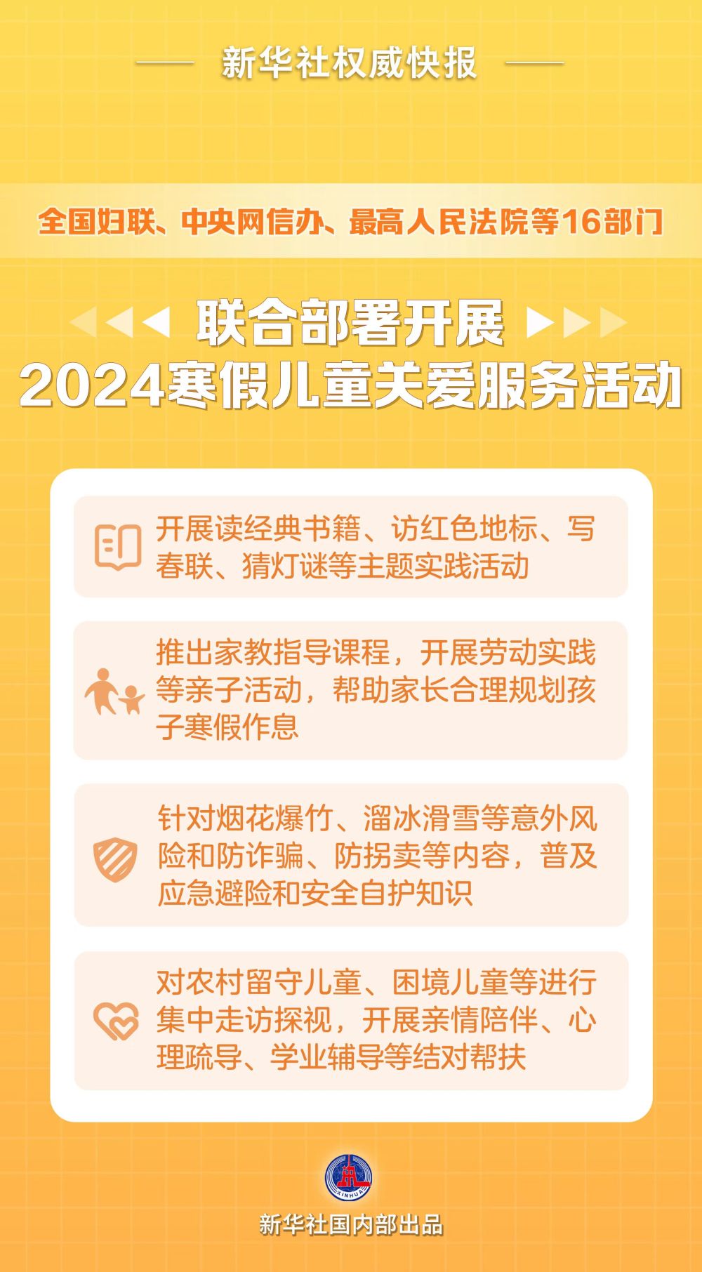 新華社權(quán)威快報(bào)｜2024寒假怎么過,？16部門這樣安排