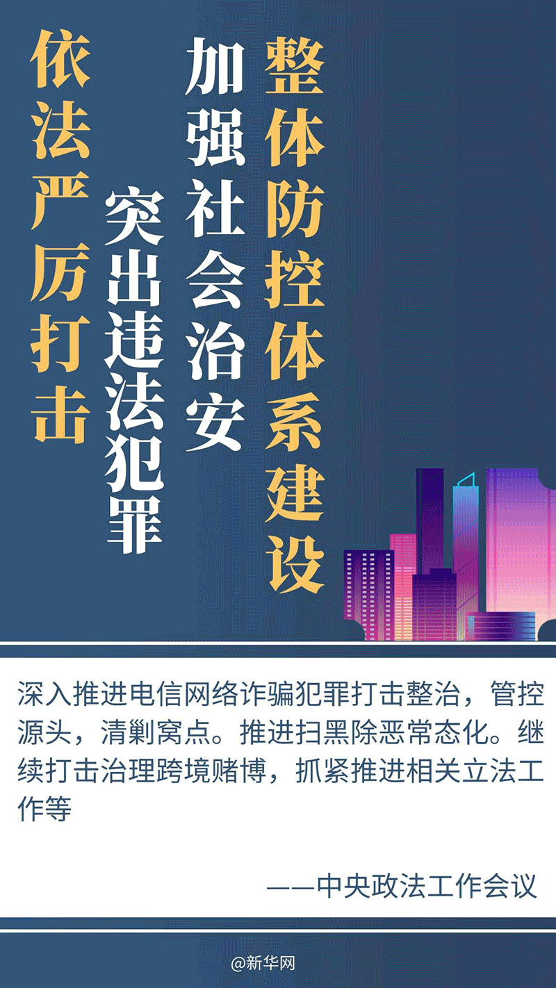 2024年政法工作密集部署,，這些事被重點(diǎn)提及(圖1)