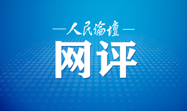 人民論壇網(wǎng)評 | 把“三農(nóng)答卷”寫在基層大地(圖1)