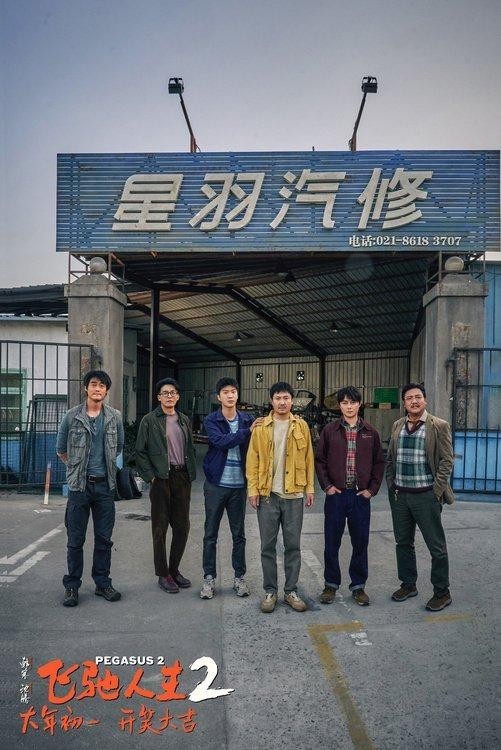 《飛馳人生2》“笑騰飛了”預(yù)告 沈騰范丞丞組“草臺(tái)班子”車隊(duì)(圖8)