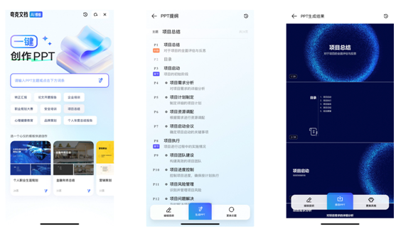 夸克上線大模型新產(chǎn)品“AI PPT”  支持一鍵生成提綱和創(chuàng)作PPT(圖2)