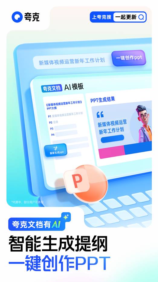 夸克上線大模型新產(chǎn)品“AI PPT”  支持一鍵生成提綱和創(chuàng)作PPT(圖1)