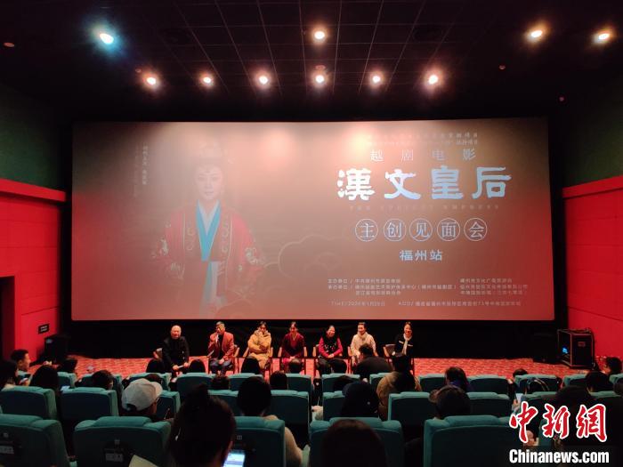 越劇電影《漢文皇后》福建首映 導(dǎo)演錢勇攜主創(chuàng)亮相(圖1)