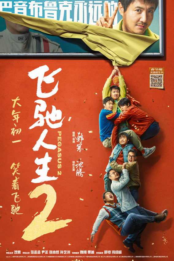 預(yù)售開啟,！《飛馳人生2》新海報(bào)喜感十足(圖2)