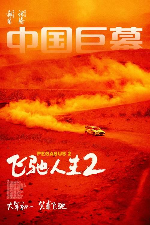 電影《飛馳人生2》曝終極預(yù)告 沈騰攜散裝車(chē)隊(duì)笑燃來(lái)襲(圖5)