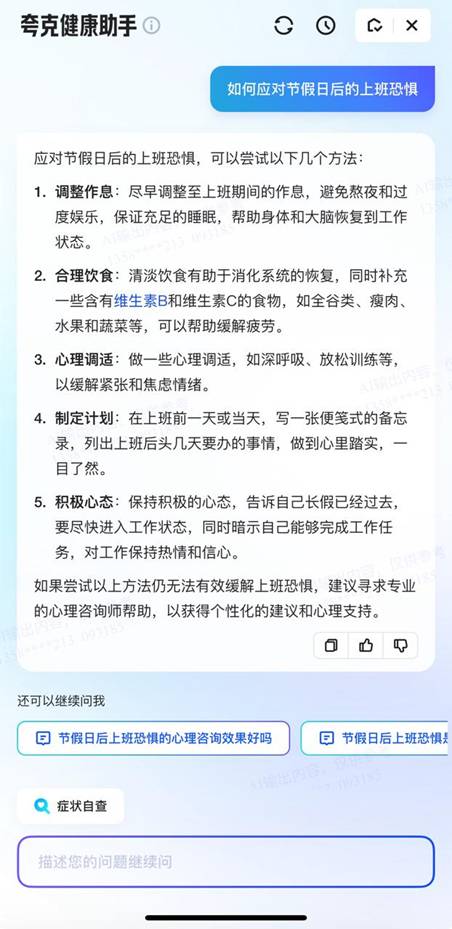 長假過后謹(jǐn)防焦慮情緒和健康問題 夸克App上線專題破解“節(jié)后綜合征”(圖2)