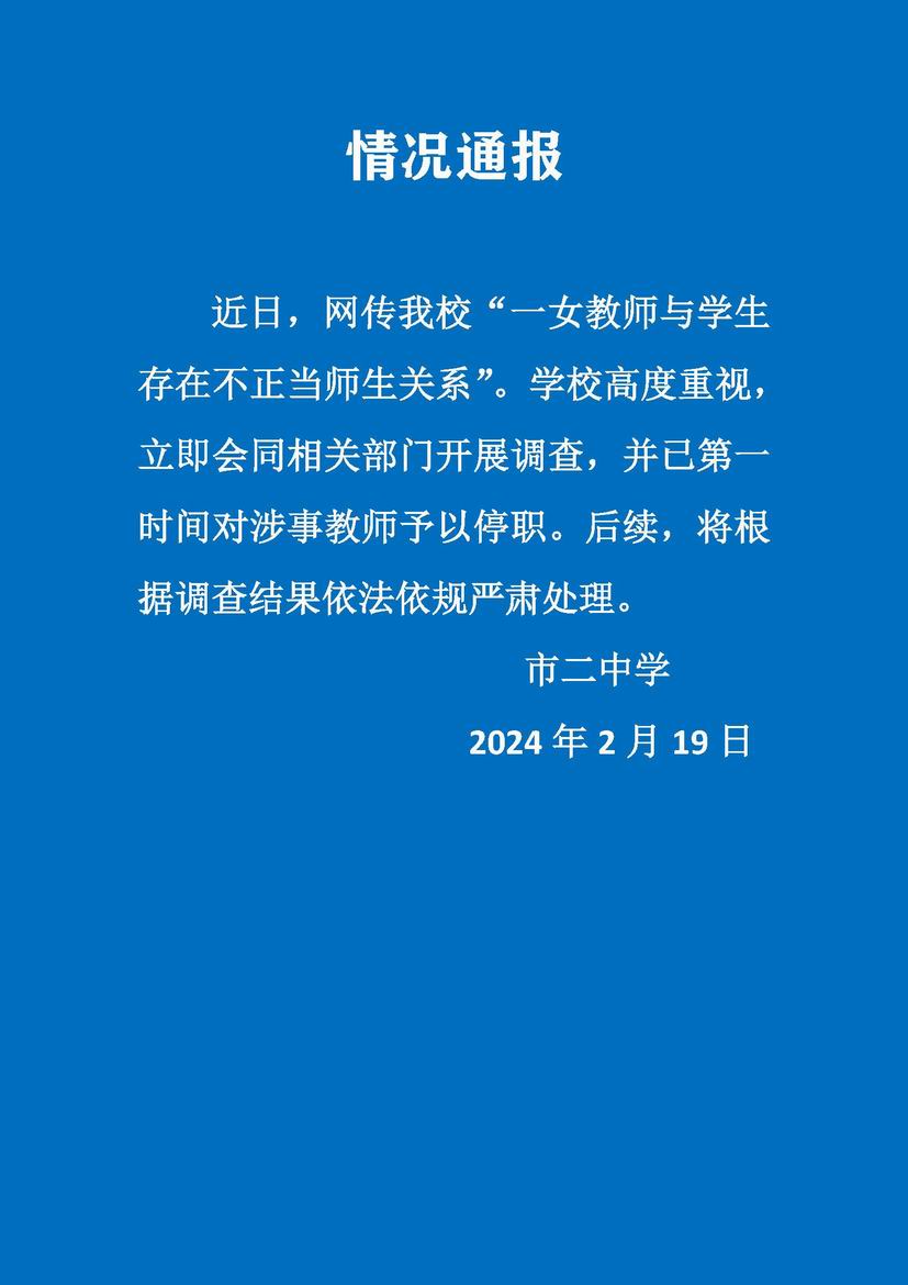 女教師與學生存在不正當關系？上海市第二中學：教師停職 將嚴肅處理(圖1)