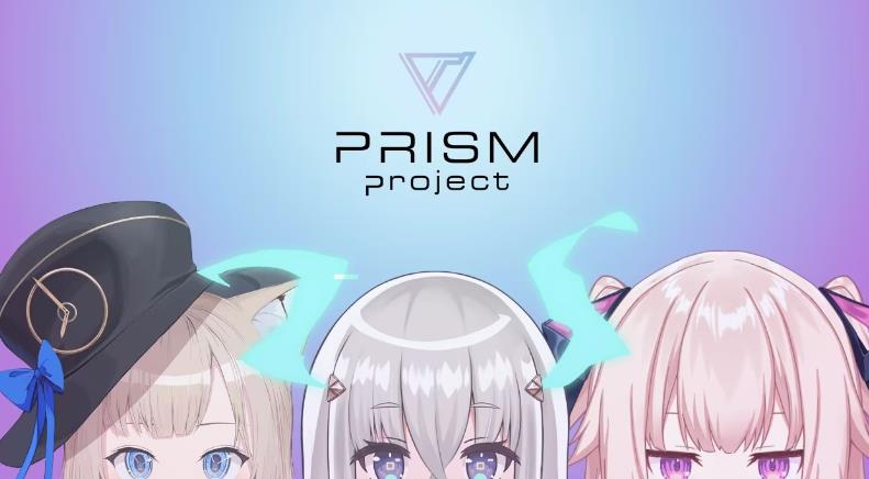 索尼音樂VTuber事務(wù)所PRISM Project于3月31日解散 IP交由旗下成員運(yùn)用(圖1)