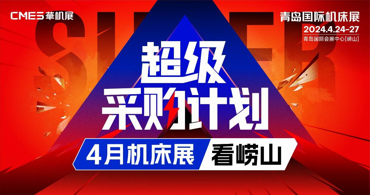 青島國(guó)際機(jī)床展|超級(jí)采購(gòu)計(jì)劃,，4月機(jī)床展看嶗山！(圖1)