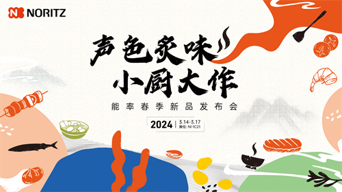 標(biāo)桿廚居改造，新品熱點云集,！能率NORITZ成AWE 2024展會焦點