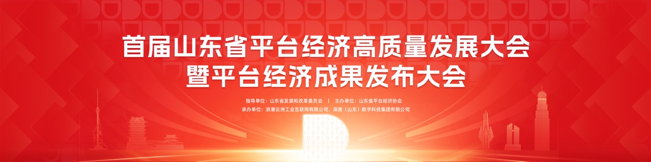 3月7日 京東,、浪潮云洲、海爾,、深度數(shù)科等百家科技企業(yè)齊聚臨沂 共驅(qū)數(shù)字未來