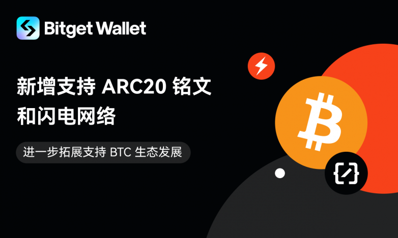 Bitget錢包支持BTC ARC20銘文和閃電網(wǎng)絡(圖1)