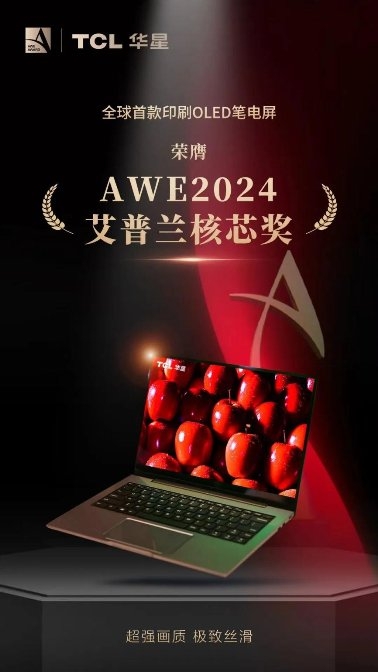 AWE2024｜全球頂級消費(fèi)電子展來襲,，TCL華星屏實(shí)力震撼全場(圖2)