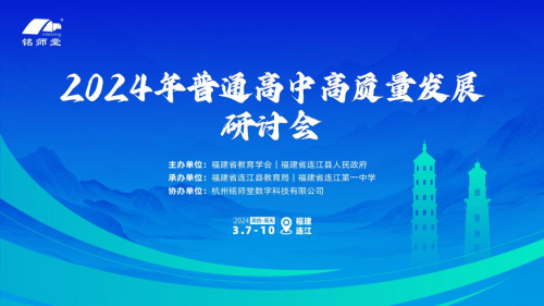 聚焦高質量發(fā)展，普通高中研討會深度探討教育新路徑